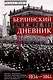 Берлинский дневник. Европа накануне Второй мировой войны глазами американского корреспондента. 1934-1941 - фото 1