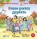 Конни учится дружить - фото 1