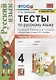 Тесты по русскому языку. 4 класс. Часть 2. К учебнику В.П.Канакиной, В.Г. Горецкого "Русский язык. В 2-х частях" - фото 1