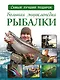 Большая энциклопедия рыбалки - фото 1