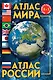 Атлас мира. Атлас России. 3-е издание, исправленное и дополненное - фото 1