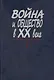 Война и общество в XX веке. В трех книга. Книга 1. Война и общество накануне и в период Первой мировой войны - фото 1