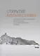 Открытие «братьев-славян»: русские путешественники на Балканах в первой половине XIX века - фото 1