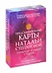 Предсказательные карты Натальи Степановой. Помощь четырех стихий - фото 1