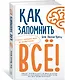 Как запомнить всё! Секреты чемпиона мира по мнемотехнике - фото 2