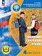Основы религиозных культур и светской этики. 4 класс. Основы светской этики. Учебное пособие. В четырех частях. Часть 4 (для слабовидящих) - фото 1