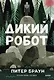 Дикий робот (Paperback) - фото 1