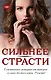 Сильнее страсти (комплект из 4 книг) - фото 1