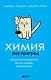 Химия без преград. Увлекательные научные факты, истории, эксперименты - фото 1