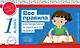 Все правила математики и русского языка. 1 класс - фото 1