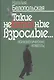Такие неformatные взрослые. Психологические новеллы - фото 1