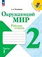Окружающий мир. 2 класс. Рабочая тетрадь в 2-х частях. Часть 1. - фото 1