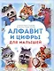 Алфавит и цифры для малышей. Книга - фото 1