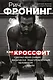 Рич Фронинг. Как кроссфит сделал меня самым физически подготовленным человеком Земли (2-е изд.) - фото 1