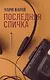 Последняя спичка - фото 1
