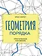 Геометрия порядка. Практическое рисование - фото 1