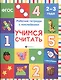 Учимся считать: рабочая тетрадь - фото 1