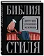 Библия стиля. Дресс-код успешного мужчины - фото 3