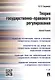 Теория государственно-правового регулирования.Монография. - фото 1