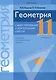 Геометрия. 11 класс. Самостоятельные и контрольные работы (базовый и повышенный уровни) - фото 1