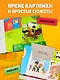 Животные фермы. Тактильная книга-панорамка - фото 6