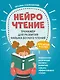 НейроЧтение: тренажер для развития навыка беглого чтения - фото 1