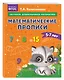 Математические прописи: для детей 5-7 лет - фото 3