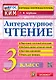 Литературное чтение. 3 класс. Контрольные измерительные материалы. Подготовка к итоговой аттестации. Контроль уровня усвоения знаний. Критерии оценивания. Ответы для проверки. ФГОС НОВЫЙ - фото 1