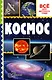 Космос - фото 1