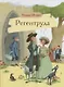 Регентруда - фото 1