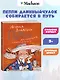 Пеппи Длинный чулок собирается в путь - фото 3