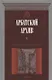 Арбатский архив. Историко-краеведческий альманах. Выпуск II - фото 1