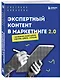 Экспертный контент в маркетинге 2.0. Как превратить знания в доверие аудитории, а доверие — в продажи - фото 3