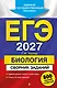 ЕГЭ-2027. Биология. Сборник заданий: 800 заданий с ответами - фото 1