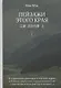 Пейзажи этого края. Том 1 - фото 1