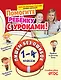 Пишем без ошибок: 1-4 классы - фото 1