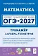 ОГЭ-2027. Математика. 9 класс. Тренажёр для подготовки к экзамену. Алгебра, геометрия. Учебное пособие - фото 1