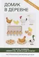 Домик в деревне - фото 1