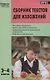 Сборник текстов для изложений. 2-4 классы.  ФГОС - фото 1