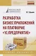 Разработка бизнес-приложений на платформе "1С: Предприятие" - фото 1