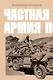 Частная армия П. - фото 1