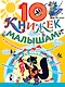 10 книжек малышам (комплект/superцена) - фото 1