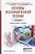 Основы экономической теории : учебник / 2-е изд., перер. и доп. - фото 1
