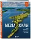 Места силы. Куда отправиться за смыслом по России - фото 3