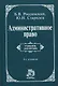Административное право: Учеб. для вузов - фото 1