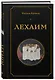 Лехаим - фото 3
