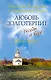 Любовь долготерпит : Беседы о вере - фото 1