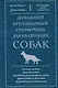 Домашний ветеринарный справочник для владельцев собак - фото 1