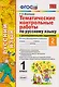 Тематические контрольные работы по русскому языку с разноуровневыми заданиями. 1 класс. Часть 2. ФГОС - фото 1