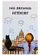СИЛЬВЕРПРИНТ Открытка одинарная с конвертом "Мой любимый Петербург. Девочка с котом" - фото 1